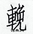 白克儉寫的硬筆楷書輓