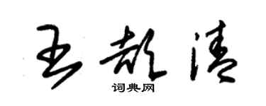 朱錫榮王頡清草書個性簽名怎么寫