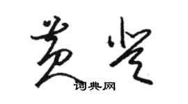 駱恆光黃登草書個性簽名怎么寫