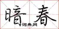 荊霄鵬暗春行書怎么寫