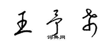 梁錦英王予希草書個性簽名怎么寫