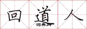 田英章回道人楷書怎么寫