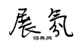 曾慶福展氛行書個性簽名怎么寫
