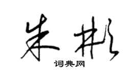 梁錦英朱彬草書個性簽名怎么寫