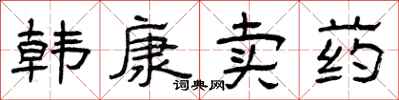曾慶福韓康賣藥隸書怎么寫