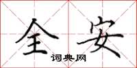 田英章全安楷書怎么寫