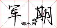 荊霄鵬軍期行書怎么寫