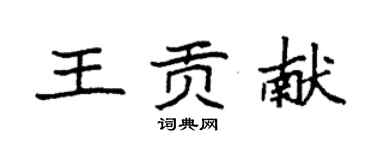 袁強王貢獻楷書個性簽名怎么寫