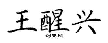 丁謙王醒興楷書個性簽名怎么寫