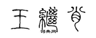 陳聲遠王繼肖篆書個性簽名怎么寫