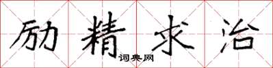 袁強勵精求治楷書怎么寫