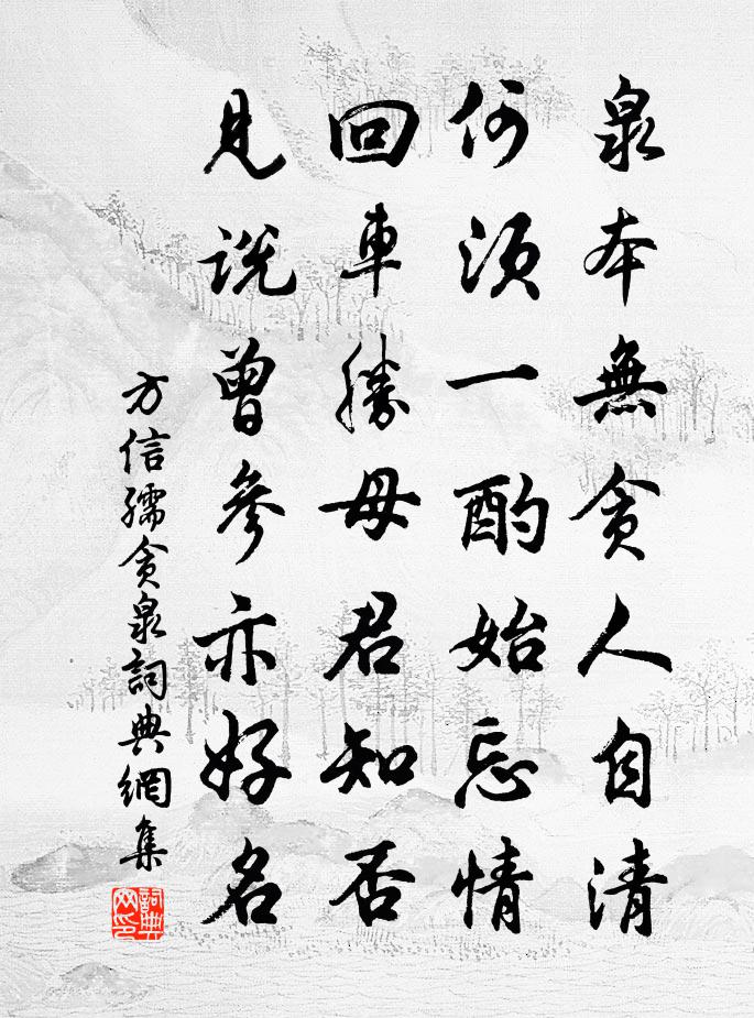 方信孺貪泉書法作品欣賞