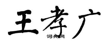 翁闓運王孝廣楷書個性簽名怎么寫