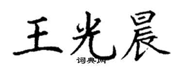 丁謙王光晨楷書個性簽名怎么寫