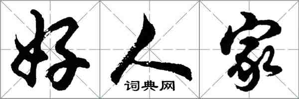 胡問遂好人家行書怎么寫