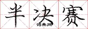 龐中華半決賽楷書怎么寫