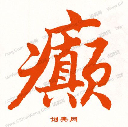 緩隸書書法_緩字書法_隸書字典