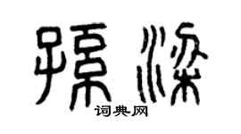 曾慶福孫梁篆書個性簽名怎么寫