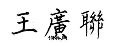 何伯昌王廣聯楷書個性簽名怎么寫