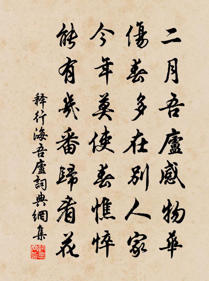 釋行海吾廬書法作品欣賞