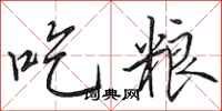 田英章吃糧行書怎么寫