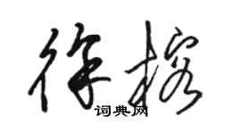 駱恆光徐榕草書個性簽名怎么寫