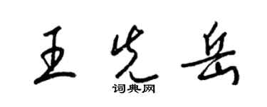 梁錦英王先岳草書個性簽名怎么寫