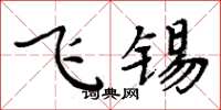 周炳元飛錫楷書怎么寫