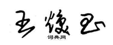 朱錫榮王煥昌草書個性簽名怎么寫