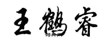 胡問遂王鶴睿行書個性簽名怎么寫