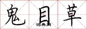 荊霄鵬鬼目草楷書怎么寫