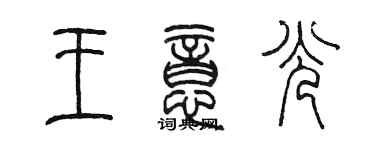 陳墨王意光篆書個性簽名怎么寫