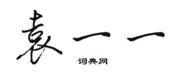 駱恆光袁一一行書個性簽名怎么寫