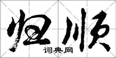 胡問遂歸順行書怎么寫