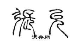 陳聲遠張允篆書個性簽名怎么寫