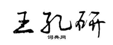 曾慶福王孔研行書個性簽名怎么寫