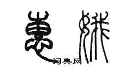 陳墨惠娥篆書個性簽名怎么寫