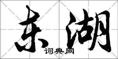 胡問遂東湖行書怎么寫