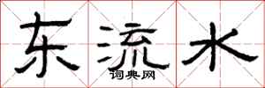 曾慶福東流水隸書怎么寫