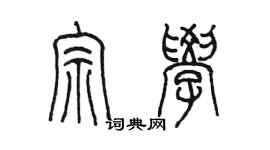 陳墨宗學篆書個性簽名怎么寫