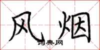 荊霄鵬風煙楷書怎么寫