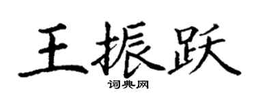 丁謙王振躍楷書個性簽名怎么寫
