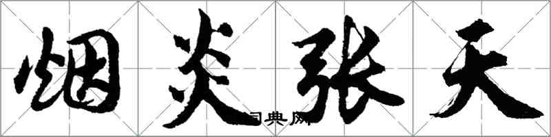 胡問遂煙炎張天行書怎么寫