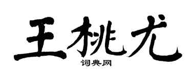 翁闓運王桃尤楷書個性簽名怎么寫