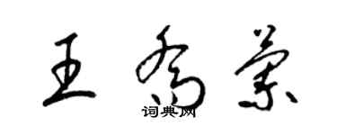 梁錦英王喬蘭草書個性簽名怎么寫