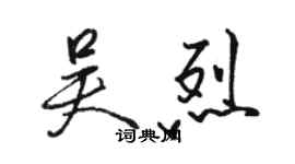 駱恆光吳烈行書個性簽名怎么寫