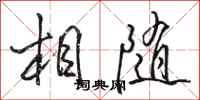 駱恆光相隨行書怎么寫