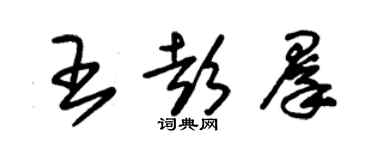 朱錫榮王彭群草書個性簽名怎么寫