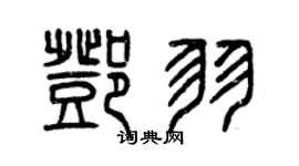曾慶福鄧羽篆書個性簽名怎么寫