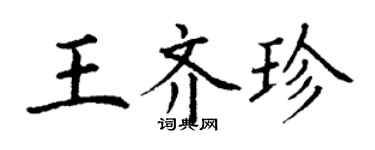丁謙王齊珍楷書個性簽名怎么寫